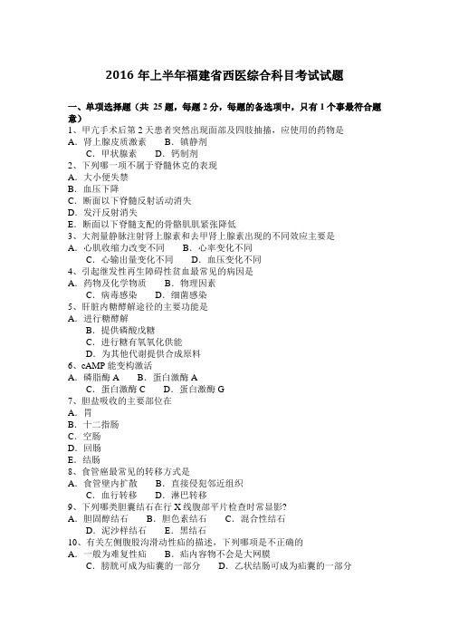 2016年上半年福建省西医综合科目考试试题