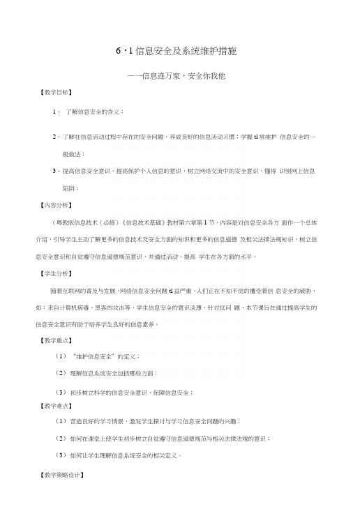 61信息安全及系统维护措施(教案).docx