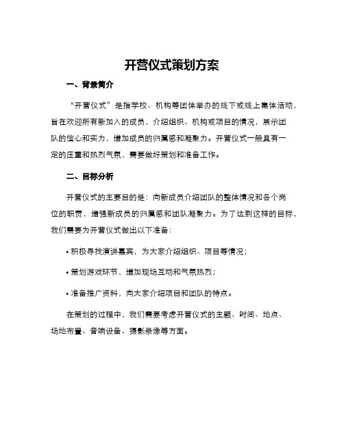 开营仪式策划方案