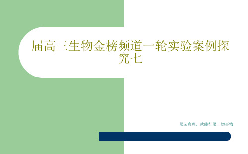 届高三生物金榜频道一轮实验案例探究七18页PPT