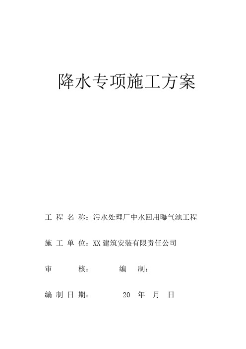 污水处理厂中水回用曝气池工程降水施工方案