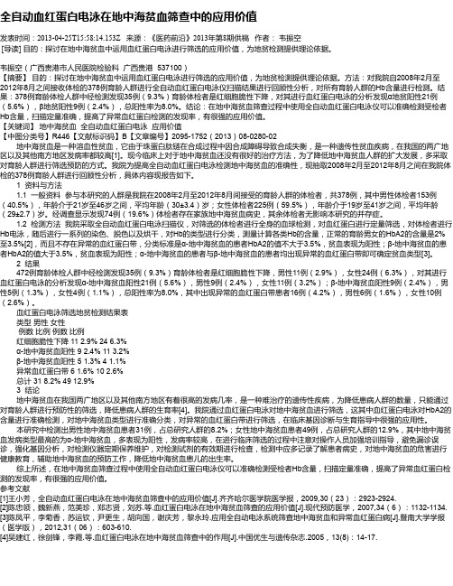 全自动血红蛋白电泳在地中海贫血筛查中的应用价值