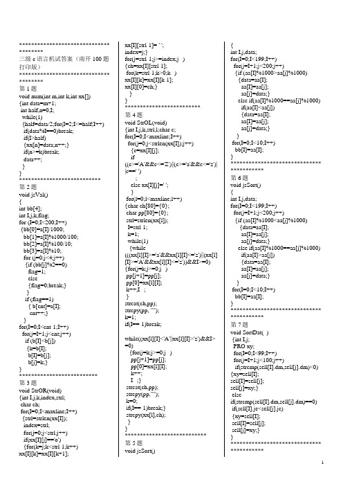 全国计算机等级考试三级南开C语言上机100题答案