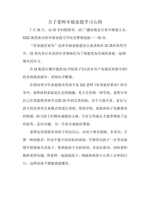 方子老师幸福家庭学习心得