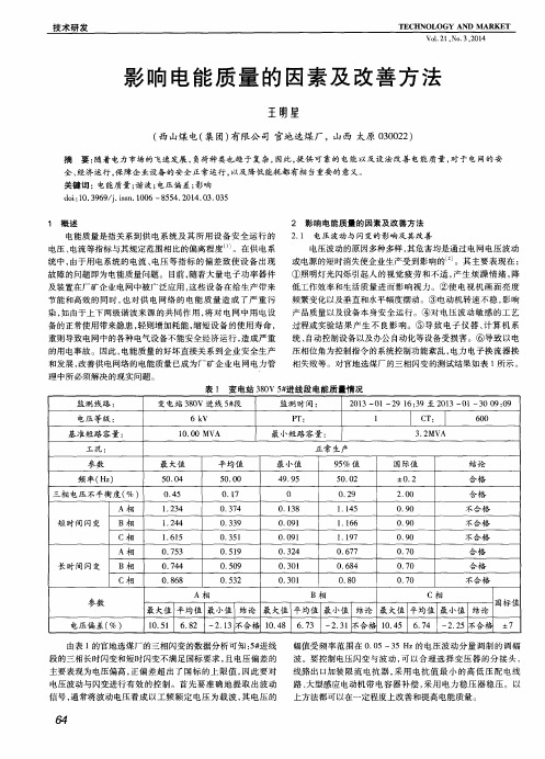 影响电能质量的因素及改善方法