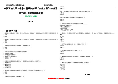 中国石油大学(华东)智慧树知到“安全工程”《安全系统工程》网课测试题答案4