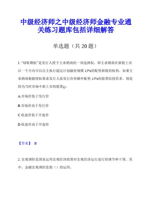 中级经济师之中级经济师金融专业通关练习题库包括详细解答