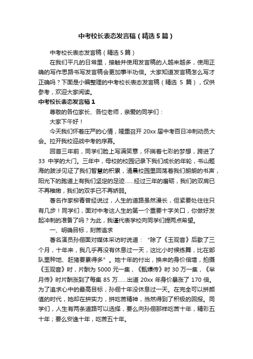 中考校长表态发言稿（精选5篇）