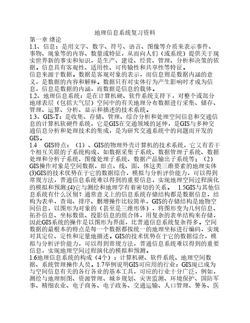 地理信息系统复习资料 (1)