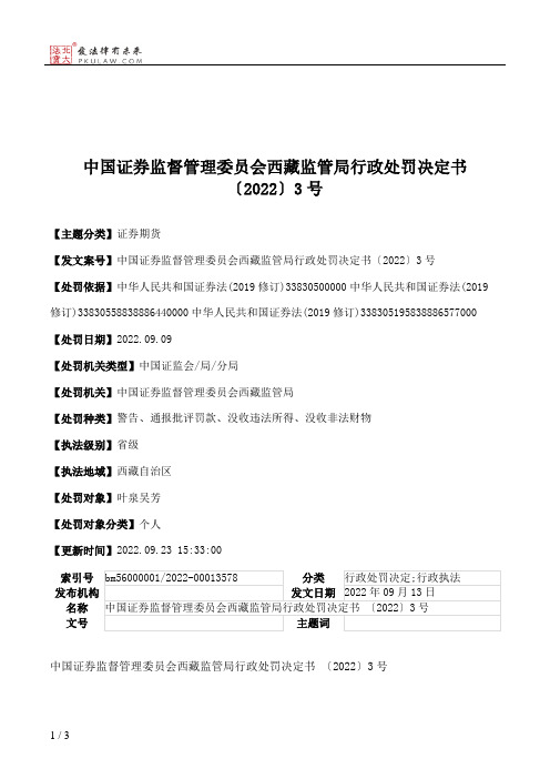 中国证券监督管理委员会西藏监管局行政处罚决定书〔2022〕3号