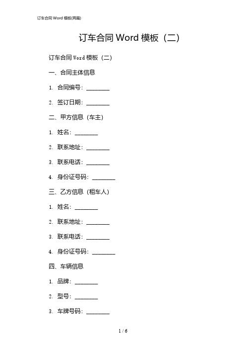 2024年订车合同Word模板(二篇)