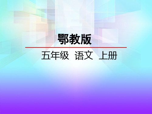 鄂教版五年级语文上册《17 用目光倾听》课件