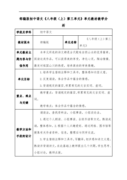 部编版初中语文《八年级(上)第三单元》单元教材教学分析