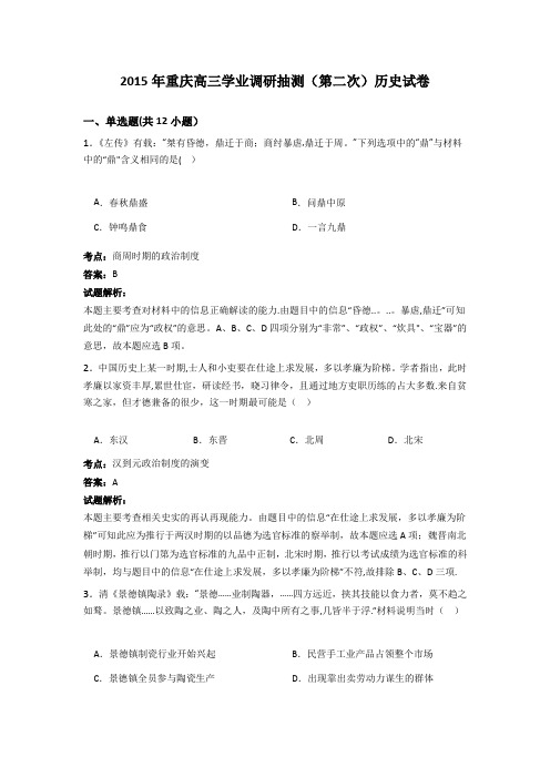 重庆2015年高三学业调研抽测(第二次)历史试卷 含解析