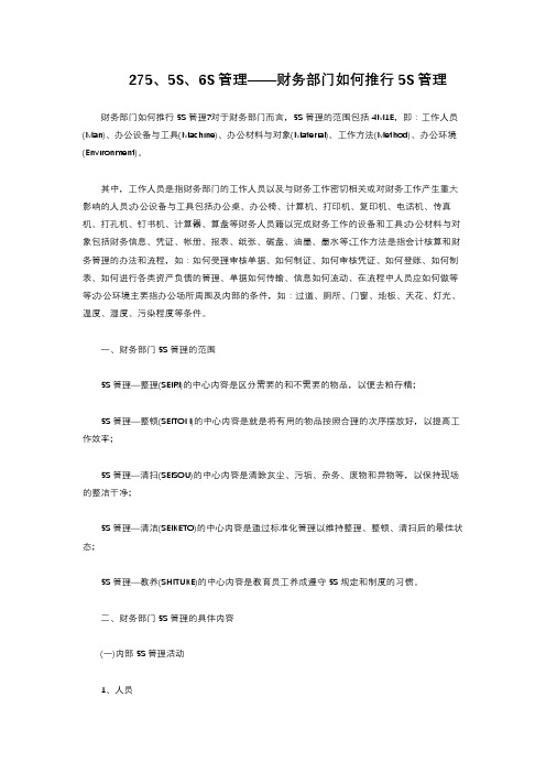 2-2.9 5S6S管理——财务部门如何推行5S管理