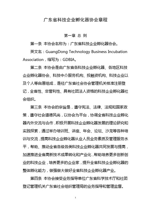 广东科技企业孵化器协会章程