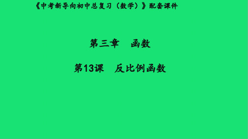 湖北中考数学新导向复习第三章函数第课反比例函数课件