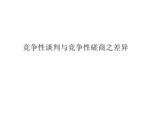 竞争性谈判与竞争性磋商之差异