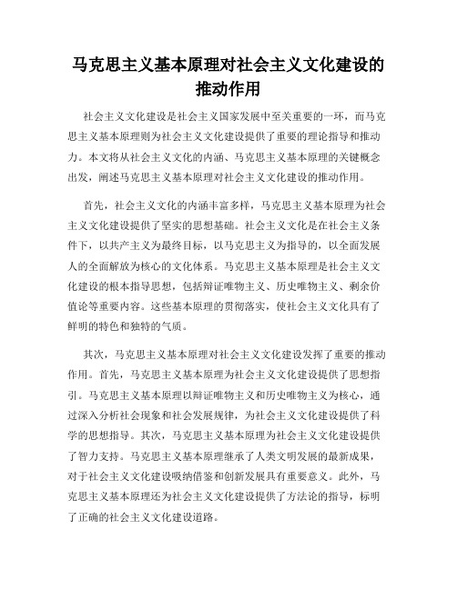 马克思主义基本原理对社会主义文化建设的推动作用