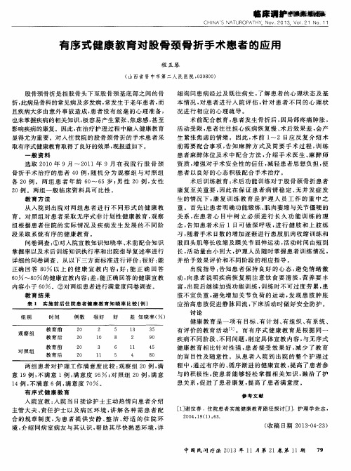 有序式健康教育对股骨颈骨折手术患者的应用