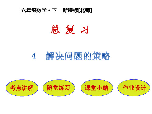 新人教版小学数学《总复习》PPT完美课件4