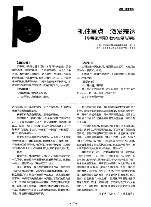 抓住重点 激发表达--《学用象声词》教学实录与评析