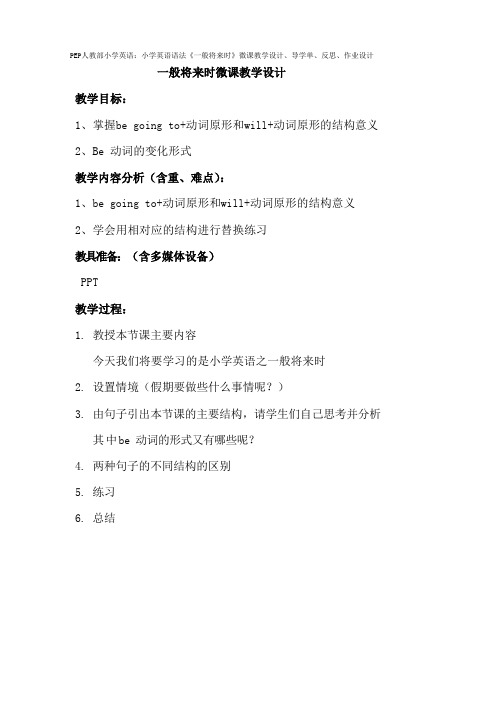 PEP人教部小学英语：小学英语语法《一般将来时》微课教学设计、导学单、反思、作业设计