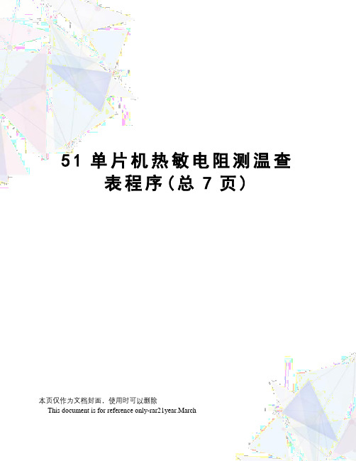 51单片机热敏电阻测温查表程序