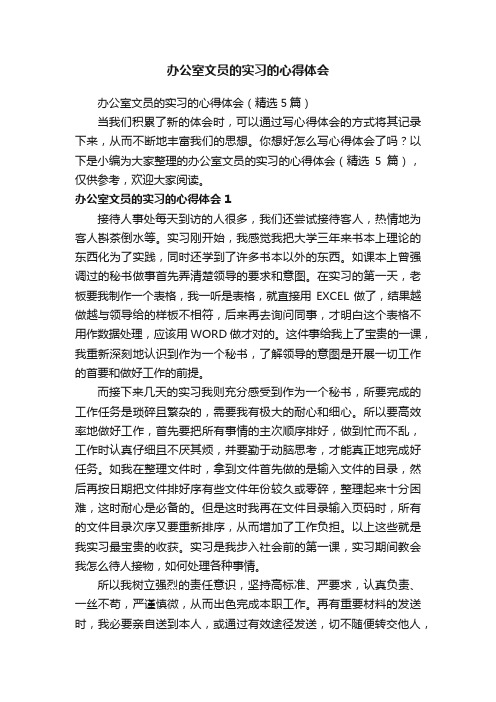 办公室文员的实习的心得体会（精选5篇）