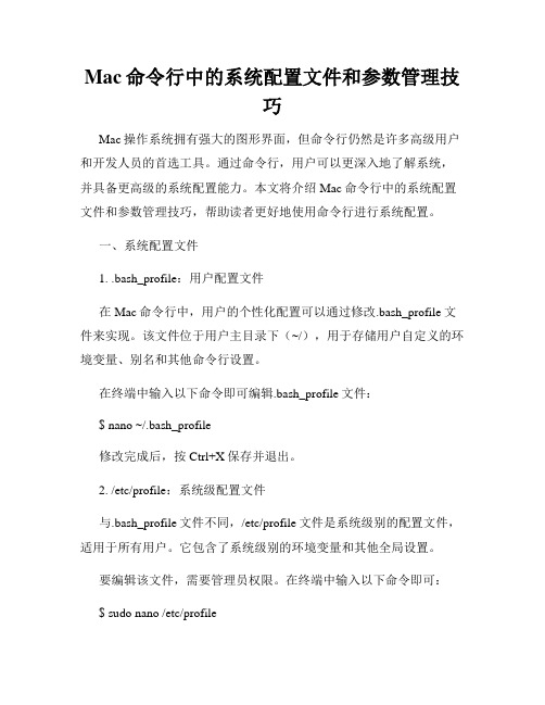 Mac命令行中的系统配置文件和参数管理技巧