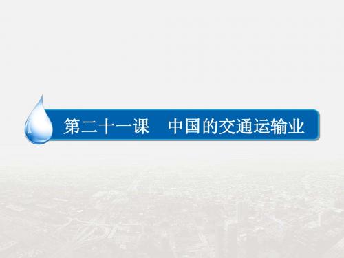 【金版教程】2019学年高中区域地理配套课件:21中国的交通运输业