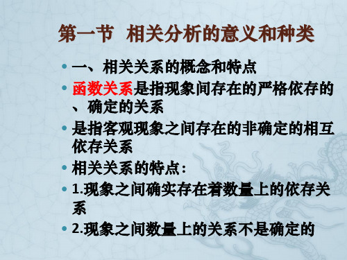 《国民经济统计学概论》_第七章_相关分析与回归分析