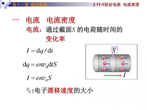 11-1恒定电流  电流密度要点