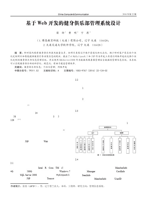 基于Web开发的健身俱乐部管理系统设计