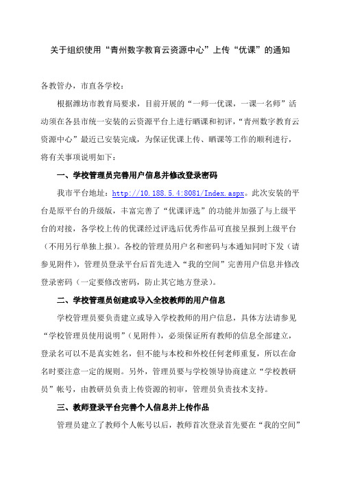 关于组织使用青州云平台上传优课的通知