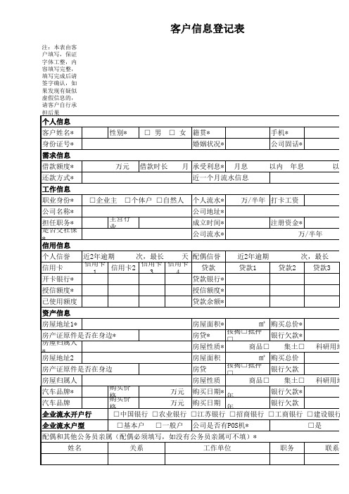 客户信息登记表