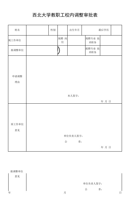 教职工校内调动审批表