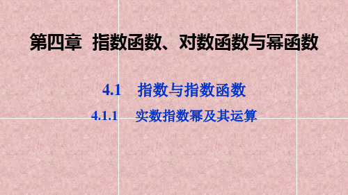 新教材人教B版高中数学必修2精品教学课件：第四章 指数函数、对数函数与幂函数(6课时)