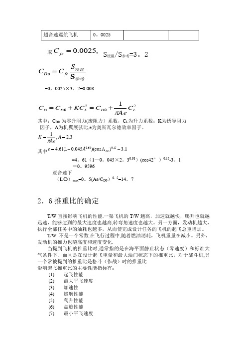 飞机总体大作业——四代机设计方案2