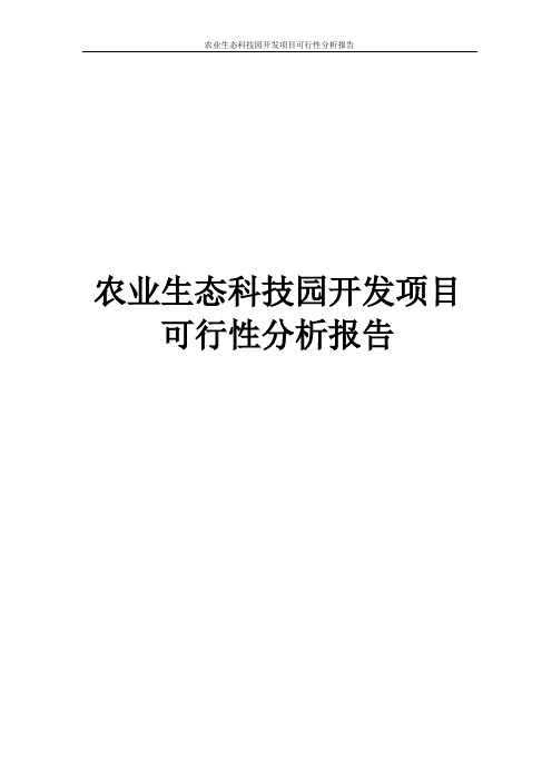 农业生态科技园开发项目可行性分析报告