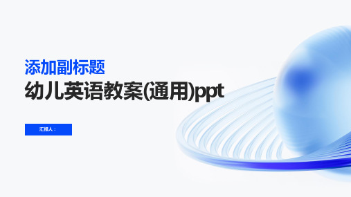 2023幼儿英语通用教案(通用)ppt