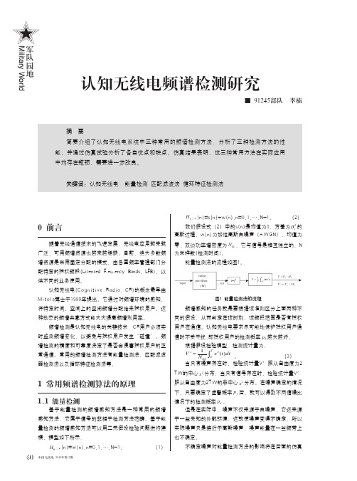 认知无线电频谱检测研究