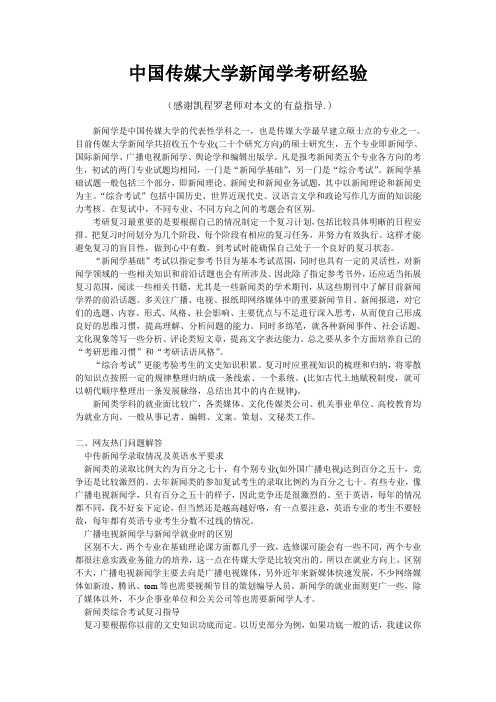 中国传媒大学新闻学考研经验