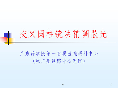 交叉圆柱镜法精调散光