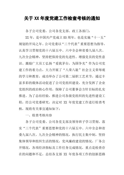 关于XX年度党建工作检查考核的通知