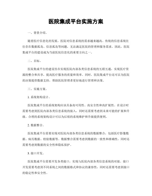 医院集成平台实施方案