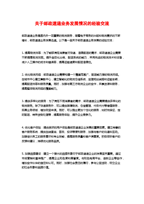 关于邮政速递业务发展情况的经验交流