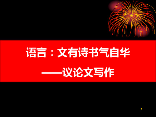 高中作文 高考语文《议论文写作之语言：文采飞扬》课件(30张PPT)