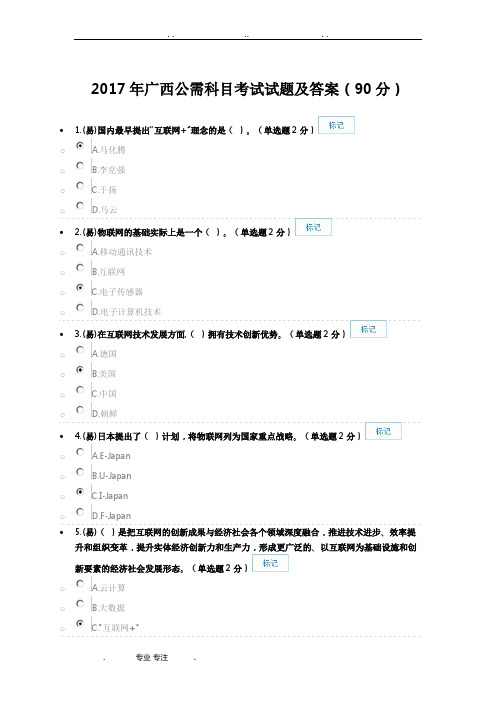 2017年广西公需科目考试题与答案(90分)