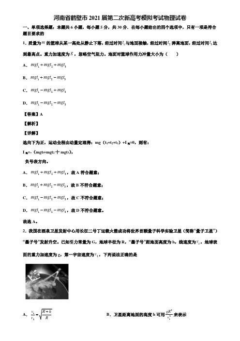 河南省鹤壁市2021届第二次新高考模拟考试物理试卷含解析